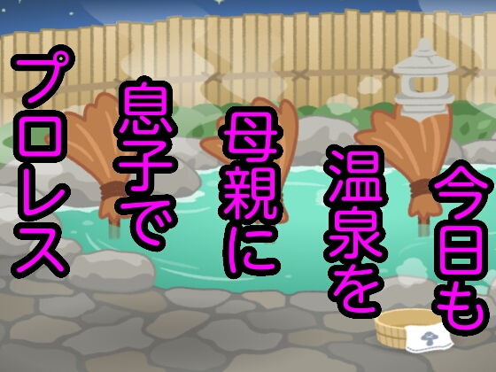 今日も温泉を母親に息子でプロレス