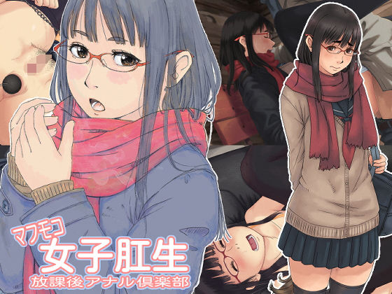 マフモコ女子肛生 放課後アナル倶楽部
