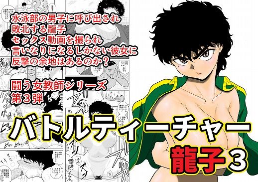 バトルティーチャー龍子3