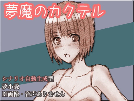 夢魔のカクテル