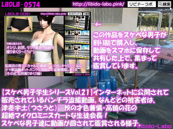 ●【スケベ男子学生シリーズVol.21】インターネットに公開されて販売されているパンチラ盗撮動画。なんとその被害者は、津差宇土（つさうと）学校の才色兼備・高値の花の超絶マイクロミニスカートな生徒会長！スケベな男子達に動画が回されて鑑賞される様子。