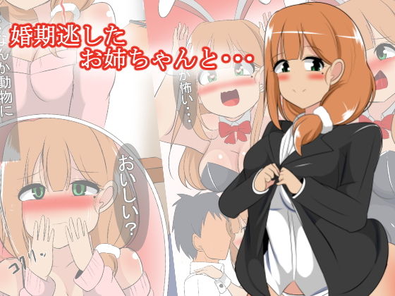 婚期逃したお姉ちゃんと・・・