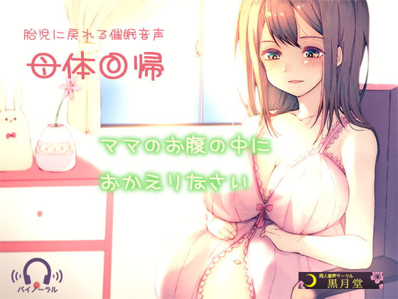 【胎児に戻れる催●音声】母体回帰