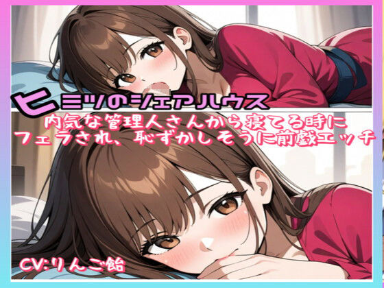 ヒミツノシェアハウスVol.2 内気な管理人さんから寝てる時にフェラされ、恥ずかしそうに前戯エッチ）