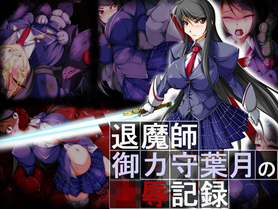 退魔師・御ヶ守葉月の凌●記録