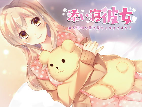 添い寝彼女〜弟を性的な目で見ちゃダメですか？〜