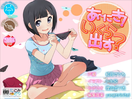 あ〜にき！いくら出す？