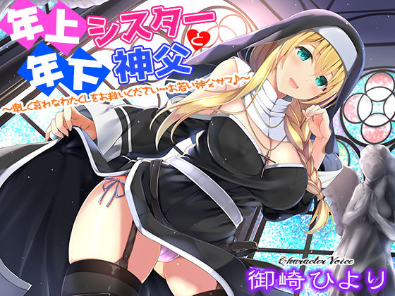 年上シスターと年下神父〜卑しく哀れなわたくしをお救いください…お若い神父サマ♪〜