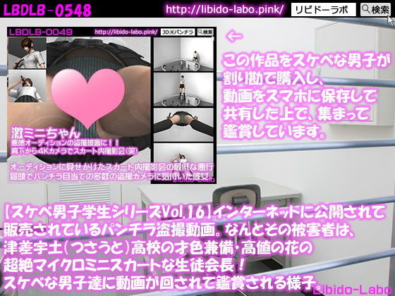 ●【スケベ男子学生シリーズVol.16】インターネットに公開されて販売されているパンチラ盗撮動画。なんとその被害者は、津差宇土（つさうと）学校の才色兼備・高値の花の超絶マイクロミニスカートな生徒会長！スケベな男子達に動画が回されて鑑賞される様子。
