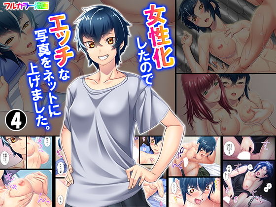 女性化したのでエッチな写真をネットに上げました。 4巻