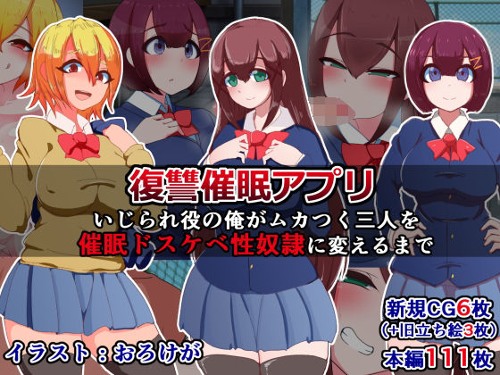 復讐催●アプリ〜いじられ役の俺がムカつく三人を催●ドスケベ性奴●に変えるまで〜