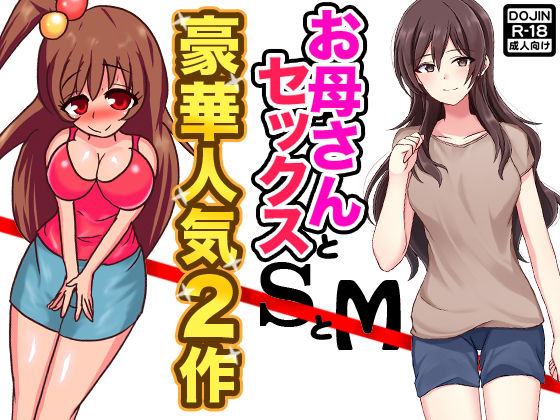 お母さんとセックスSとM