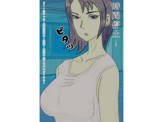 時間停止 時間を止めて同僚の女子社員を陵●