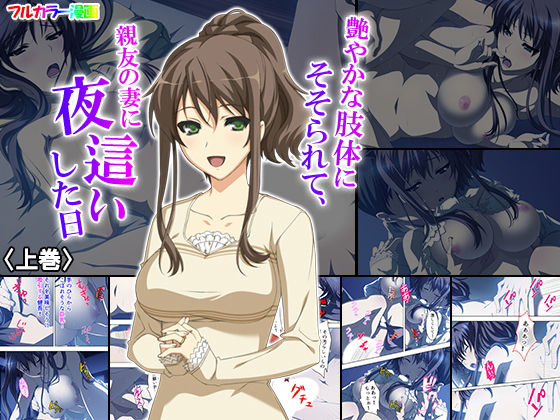 艶やかな肢体にそそられて、親友の妻に夜●いした日 上巻