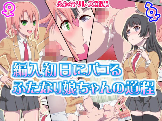 編入初日にパコるふたなり娘ちゃんの道程