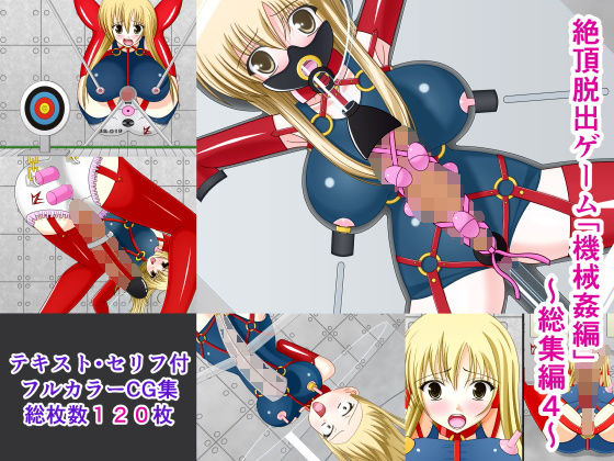 絶頂脱出ゲーム「機械姦編」〜総集編4〜