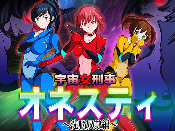 宇宙女刑事オネスティ〜洗脳奴●編〜