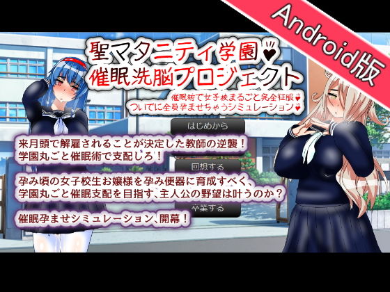 【Android版】聖マタニティ学園・催●洗脳プロジェクト