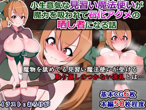 小生意気な見習い魔法使いが魔力を吸われて石化アクメの晒し者になる話