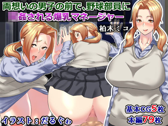 両想いの男子の前で、野球部員に輪●される爆乳マネージャー〜柏木ミコ〜
