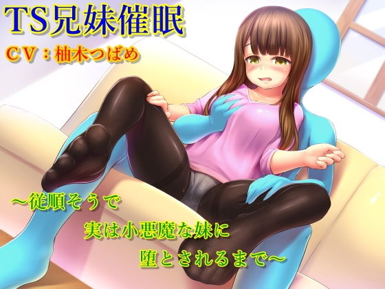TS兄妹催●〜従順そうで実は小悪魔な妹に堕とされるまで〜