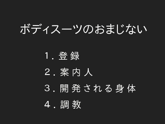 ボディスーツのおまじない