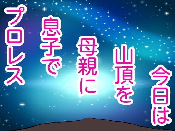 今日は山頂を母親に息子でプロレス