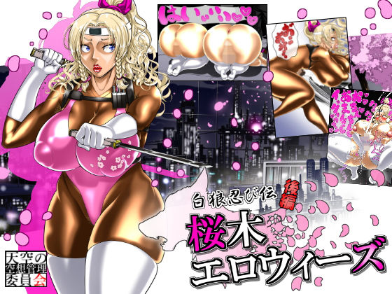 白狼忍び伝 桜木エロウィーズ後編