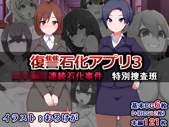 復讐石化アプリ3〜女子校生連続石化事件、特別捜査班〜