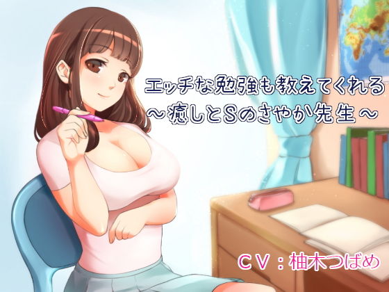 エッチな勉強も教えてくれる家庭教師〜癒しとSのさやか先生〜【全バイノーラル】