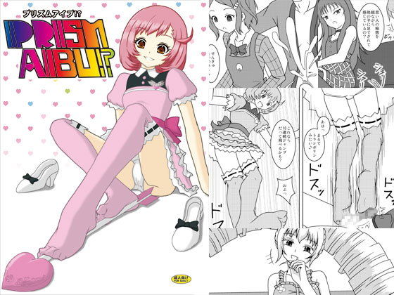 プリズムアイブ！？