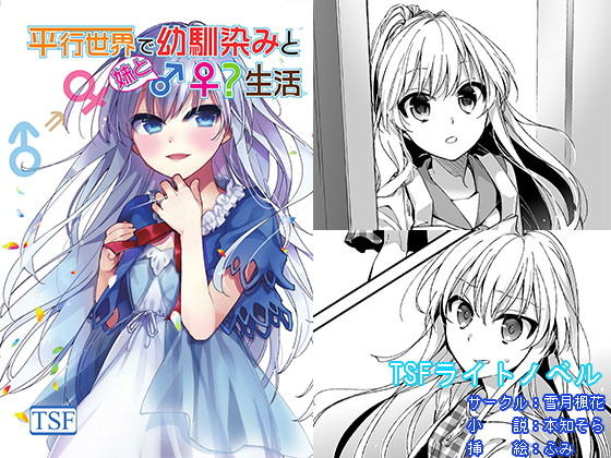 平行世界で幼馴染みと妹と♂♀生活