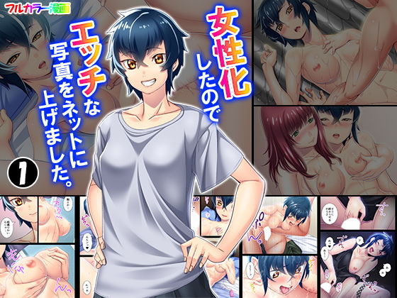女性化したのでエッチな写真をネットに上げました。 1巻