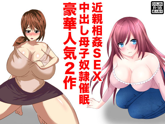 近親相姦SEX中出し母子奴●催●