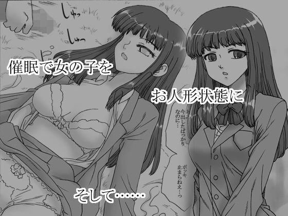 意識が無い（お人形状態の女の子）