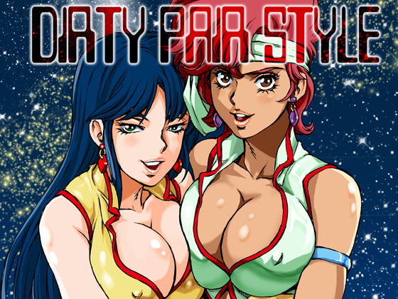 ダーティペア・スタイル