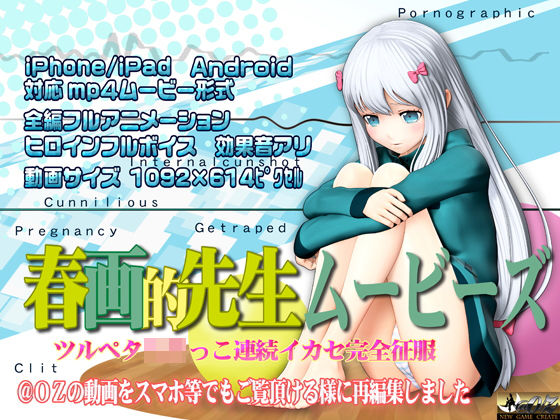 ［スマホ対応］春画的先生ムービーズ HDリマスター版