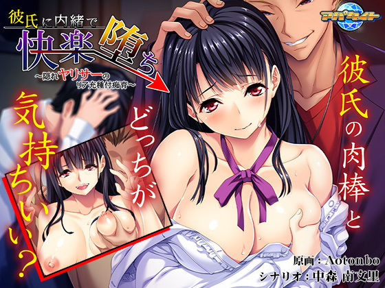 彼氏に内緒で快楽堕ち〜隠れヤリサーのリア充種付痴育〜