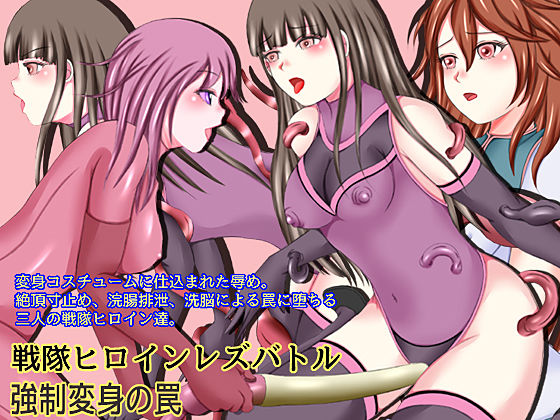 戦隊ヒロインレズバトル 強●変身の罠