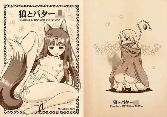 狼とバター○