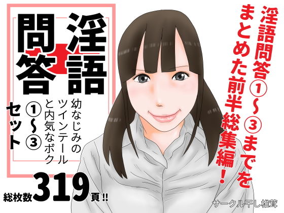 淫語問答1〜3セット