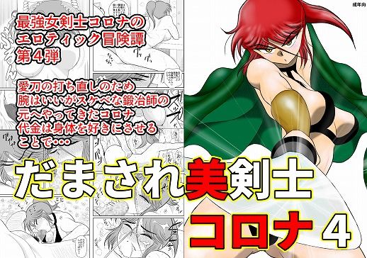 だまされ美剣士コロナ4