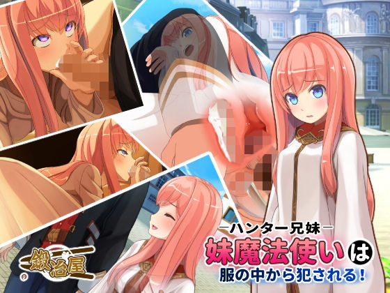 ハンター兄妹 妹魔法使いは服の中から犯●れる！