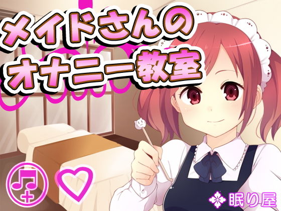 メイドさんのオナニー教室