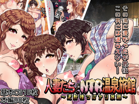 人妻たちとNTR温泉旅館 〜泥●種つけヤリ放題〜