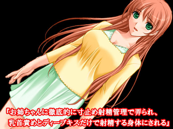 『お姉ちゃんに徹底的に寸止め射精管理で弄られ、乳首責めとディープキスだけで射精する身体にされる』