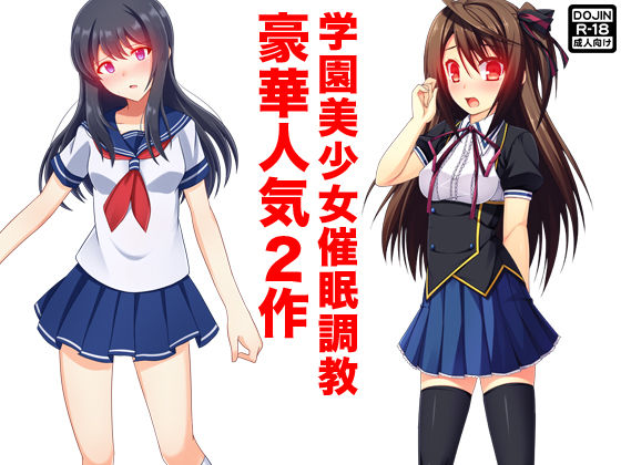 学園美少女催●調教