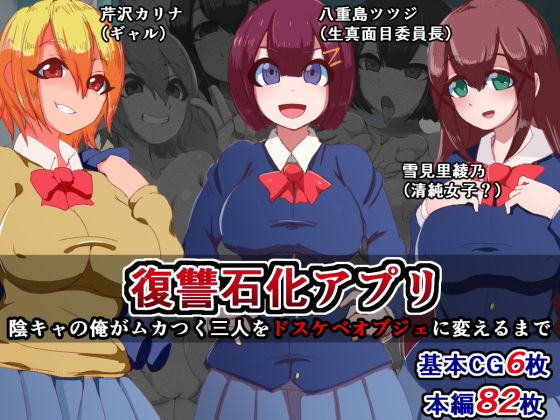 復讐石化アプリ〜陰キャの俺がムカつく三人をドスケベオブジェに変えるまで〜