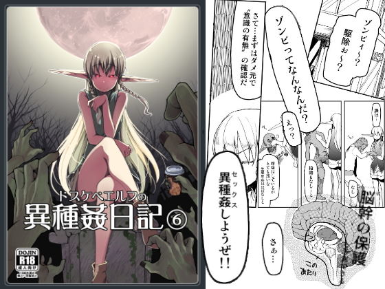 ドスケベエルフの異種姦日記 6