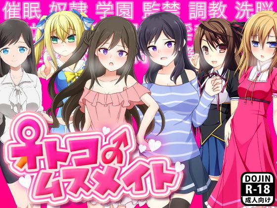 オトコのムスメイト